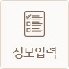 정보입력