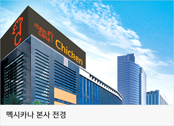 멕시카나 본사 전경