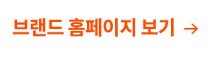 브랜드 홈페이지 보기 →